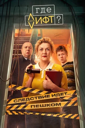 Смотреть Где лифт? онлайн бесплатно в HD качестве на русском языке